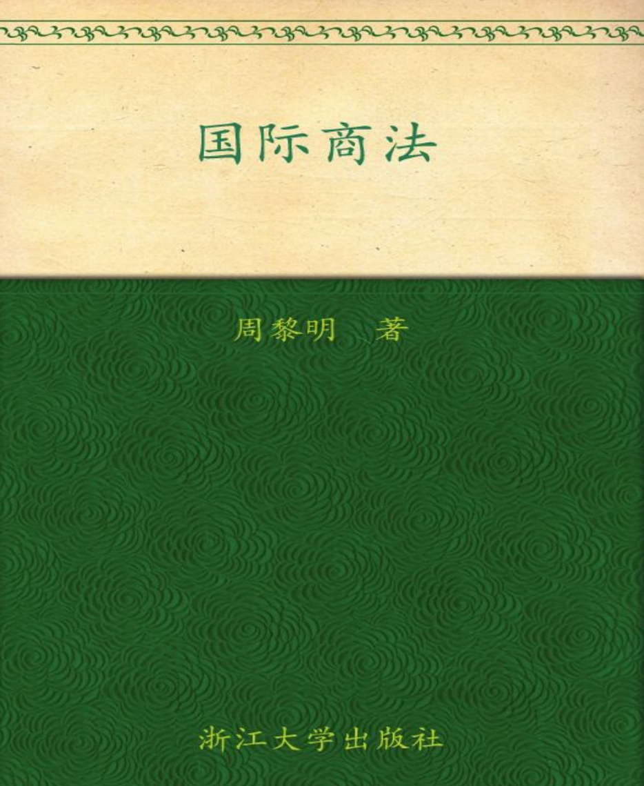 国际商法 教材-周黎明 PDF文档直接下载