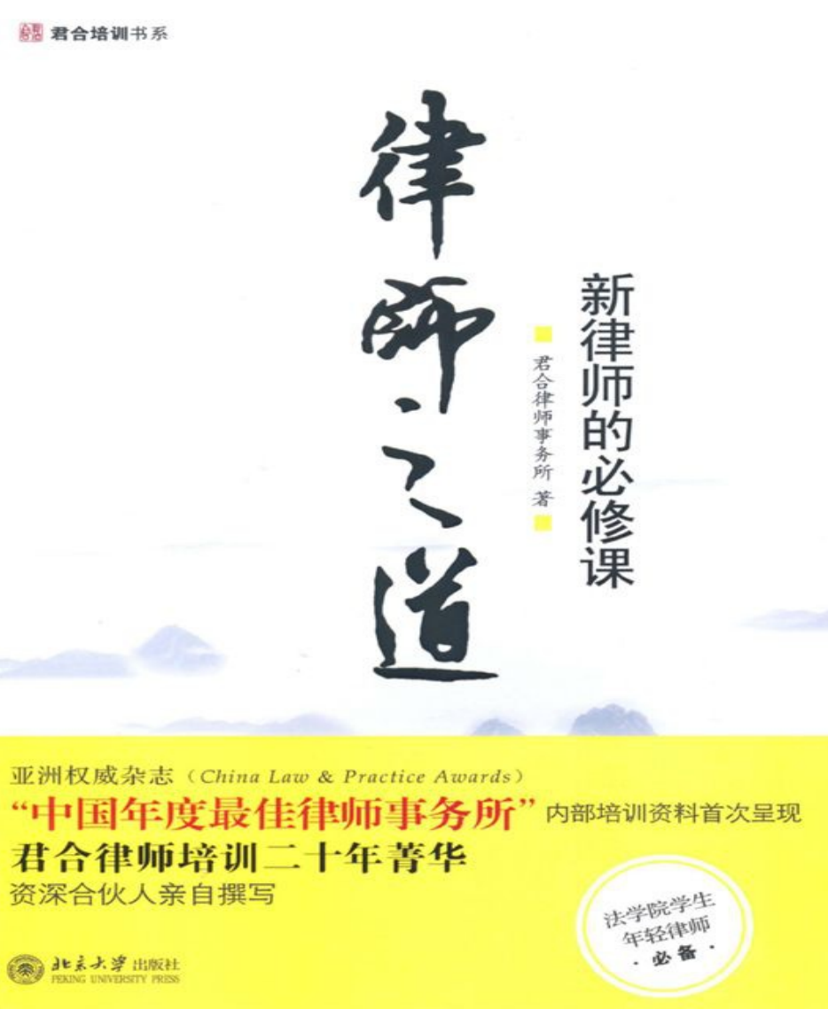 律师之道 新律师的必修课-君合律师事务所 电子版PDF一键下载