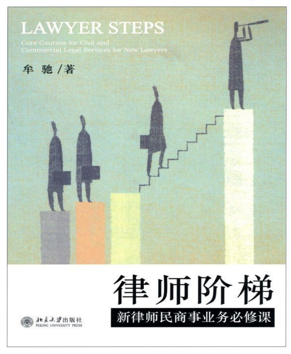 律师阶梯 新律师民商事业务必修课-牟驰 热门PDF合集下载