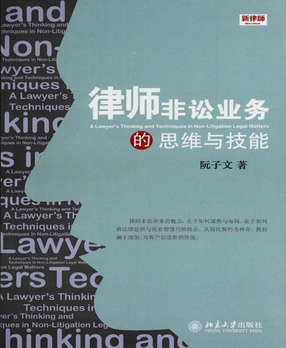 律师非讼业务的思维与技能-阮子文 PDF文档直接下载