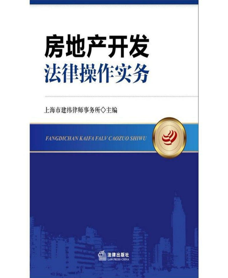 房地产开发法律操作实务 免费PDF资源库