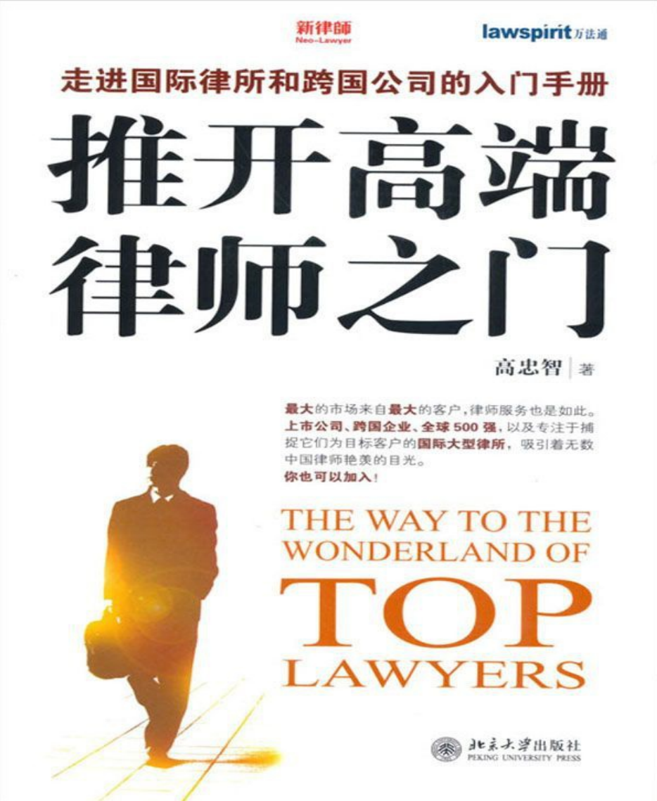 推开高端律师之门-高忠智 PDF文档直接下载
