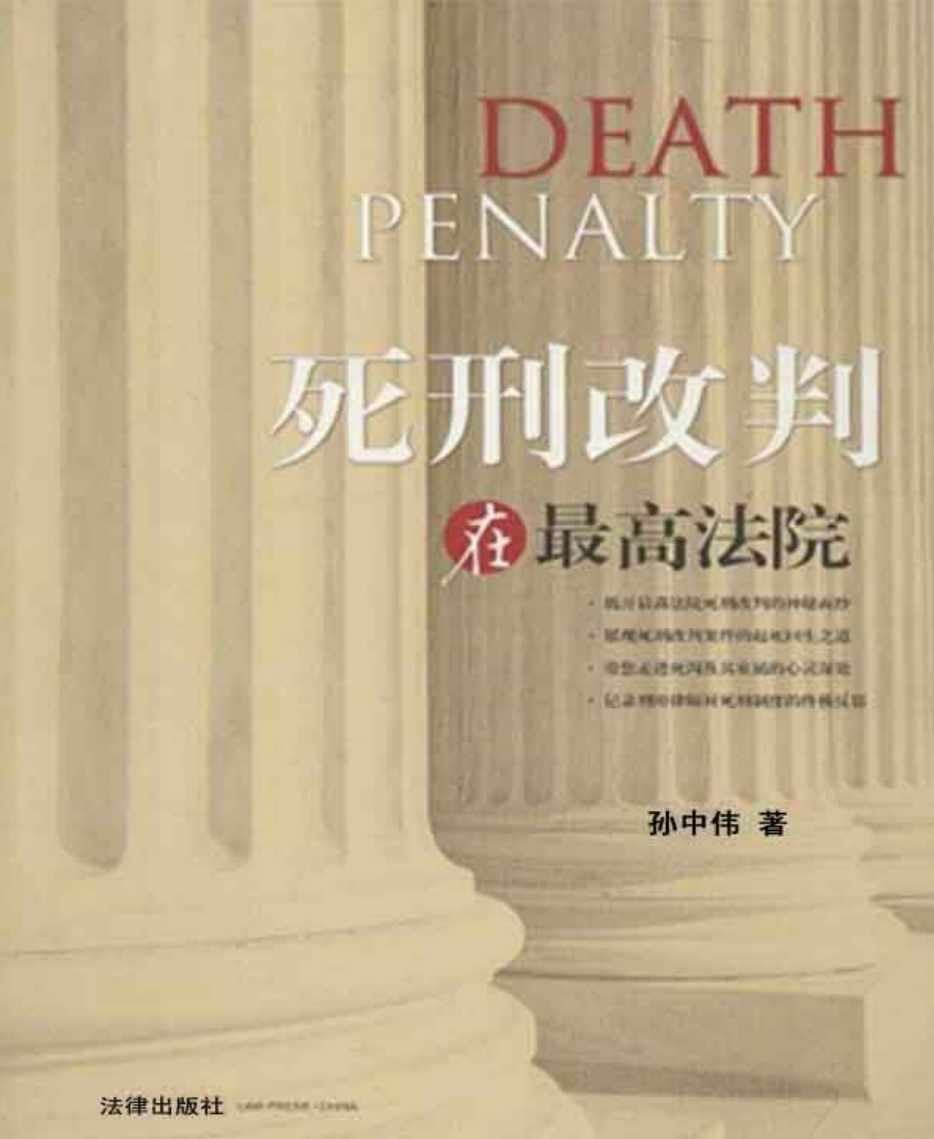 死刑改判在最高法院-孙中伟 免费PDF资源库