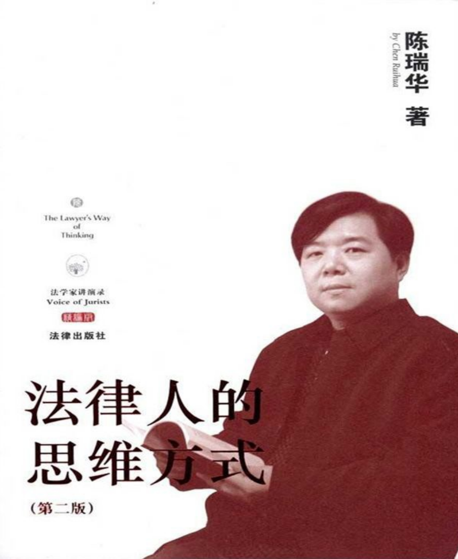 法律人的思维方式-陈瑞华 电子版PDF一键下载