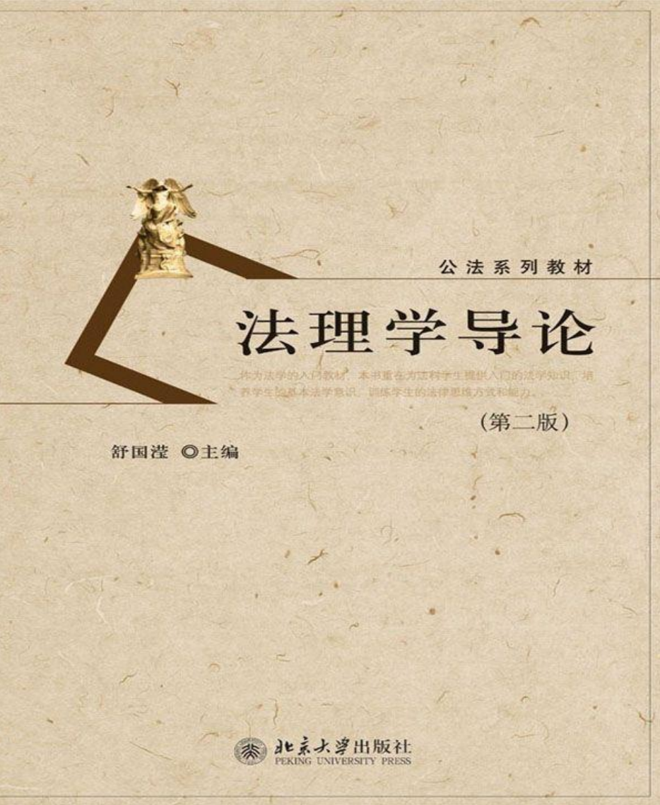 法理学导论-舒国滢 PDF文档直接下载
