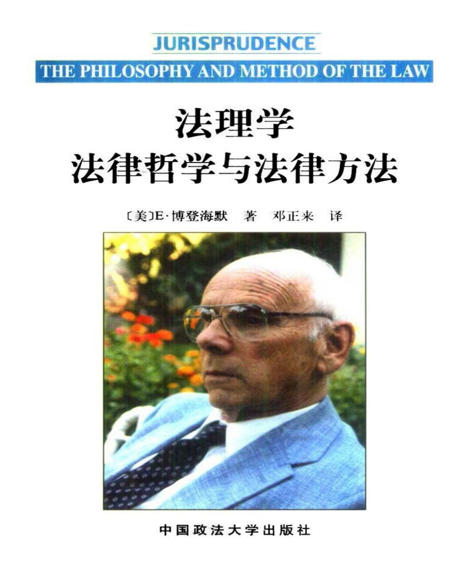 法理学法律哲学与法律方法-博登海默 无需注册，PDF直下