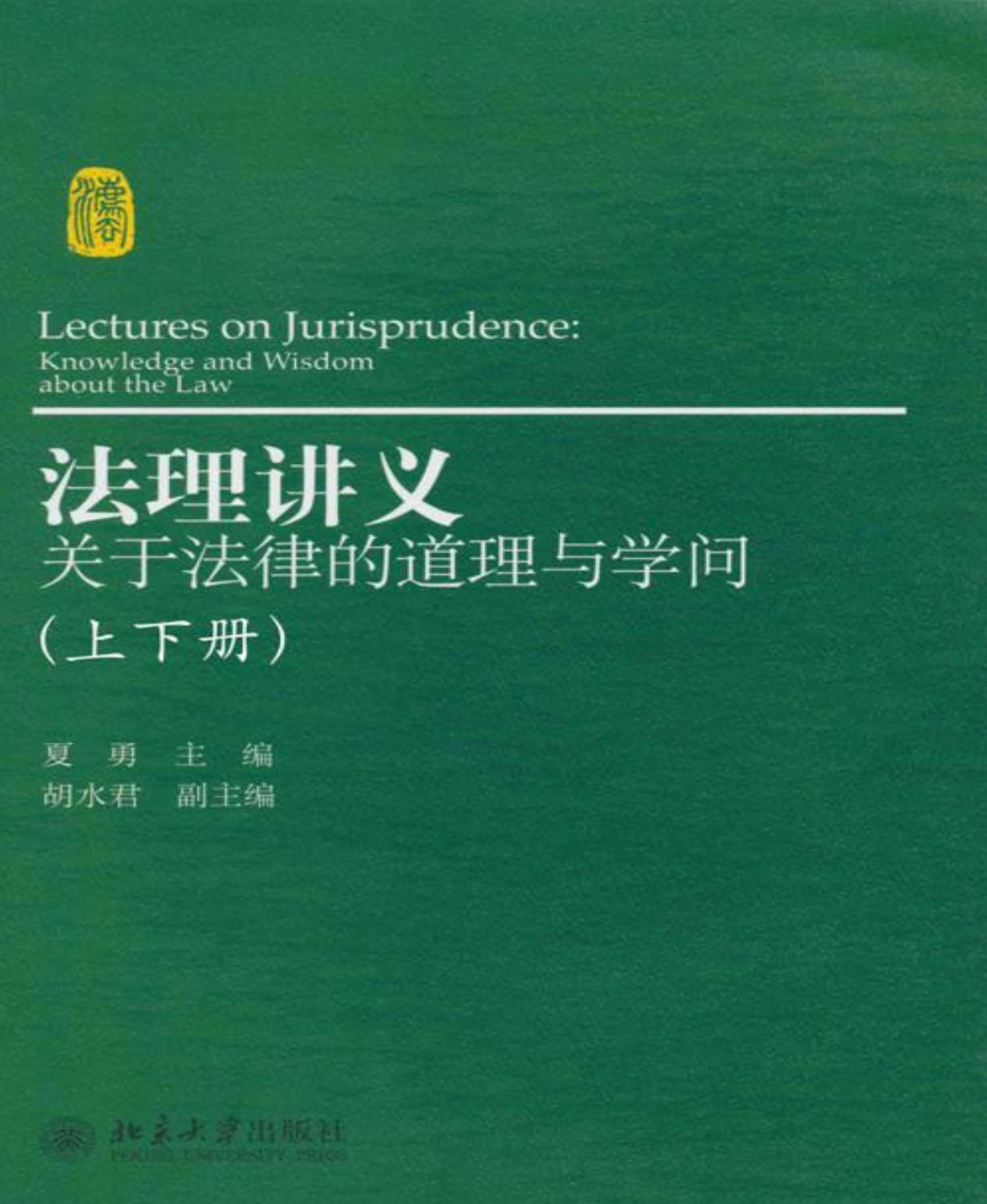 法理讲义 关于法律的道理与学问