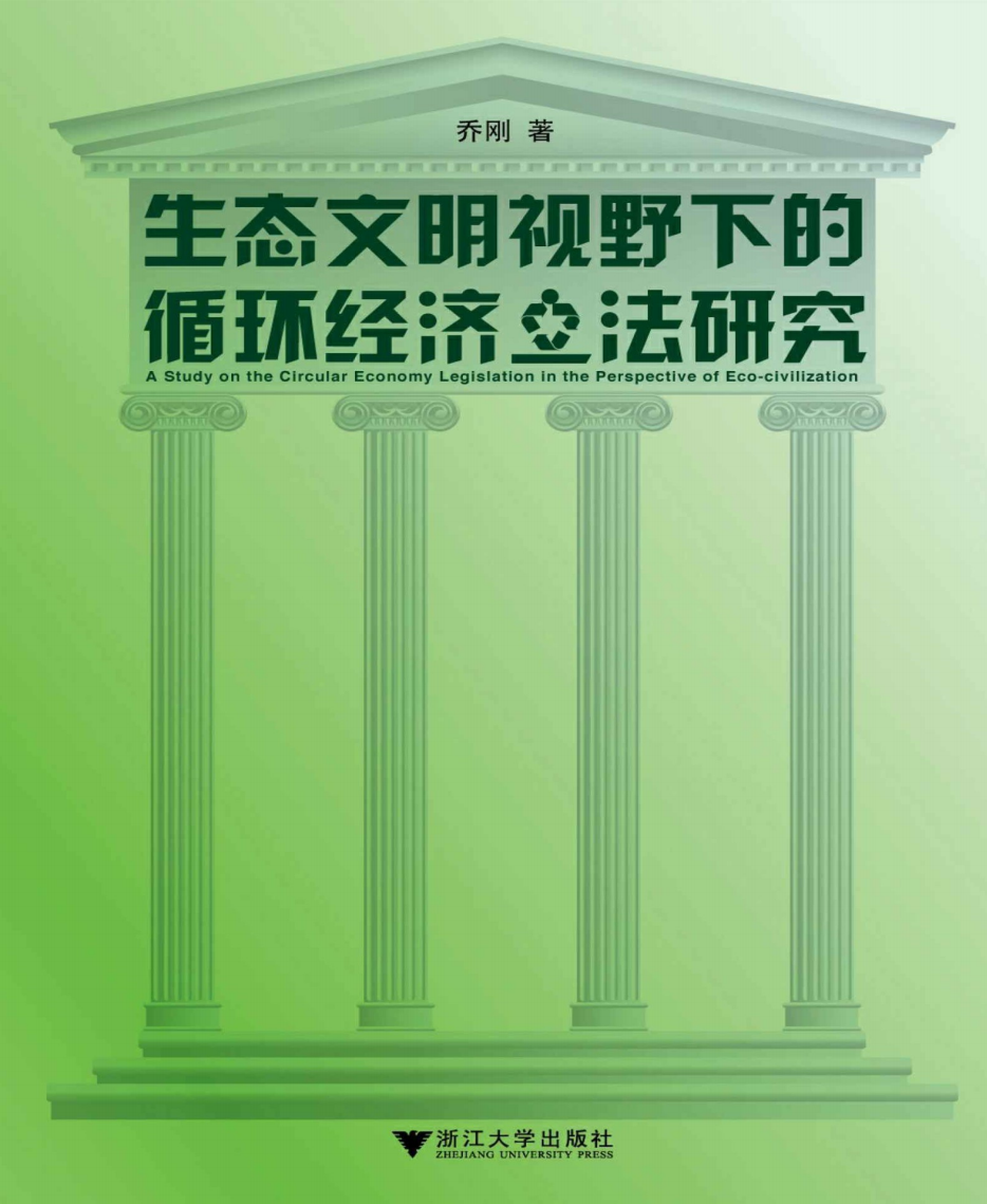 生态文明视野下的循环经济立法研究-乔刚 热门PDF合集下载