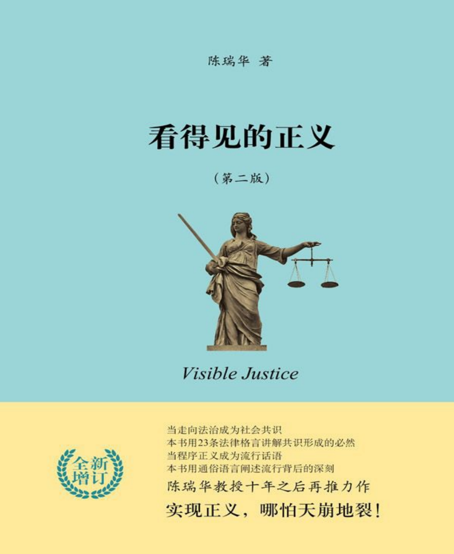 看得见的正义-陈瑞华 高清PDF电子书下载