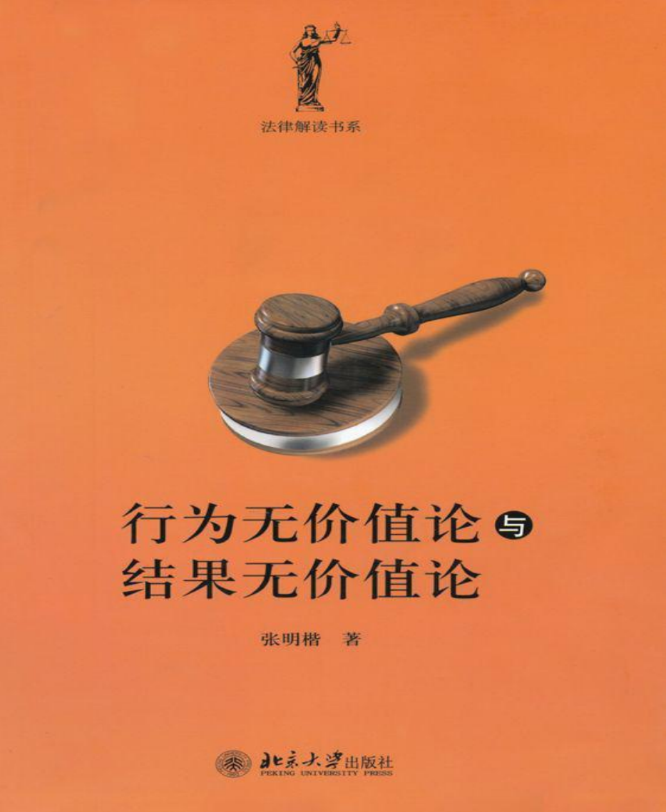 行为无价值论与结果无价值论-张明楷 无需注册，PDF直下