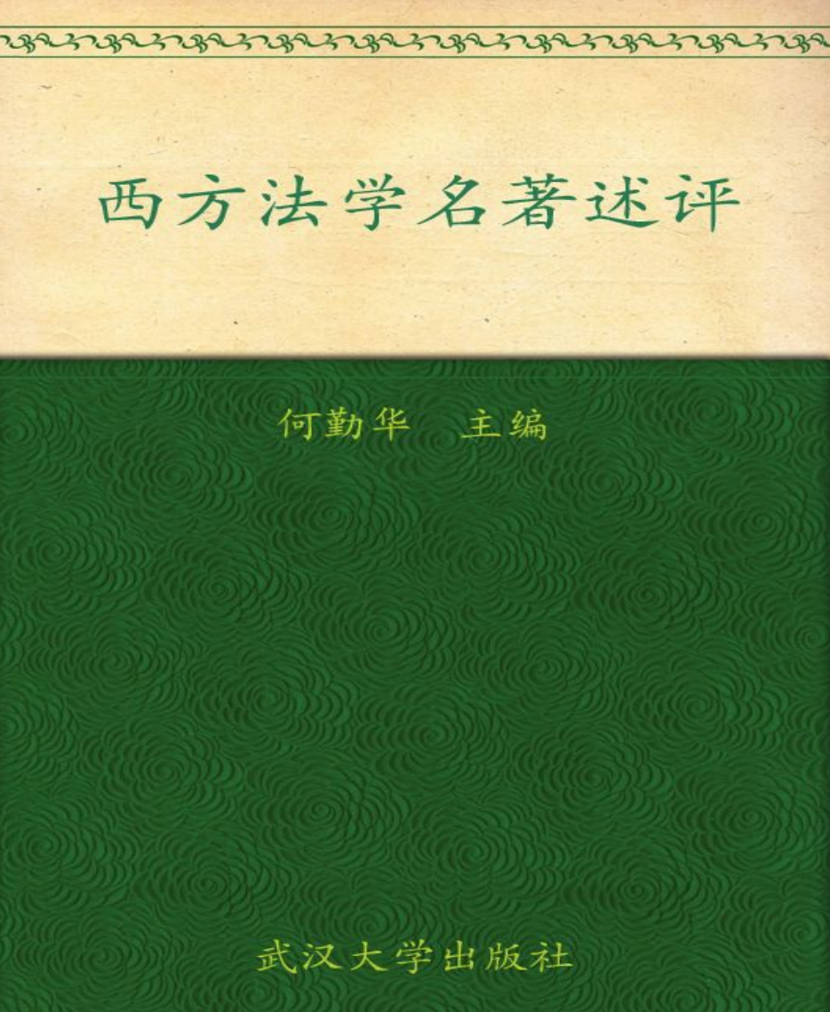 西方法学名著述评-何勤华 PDF资源免费获取