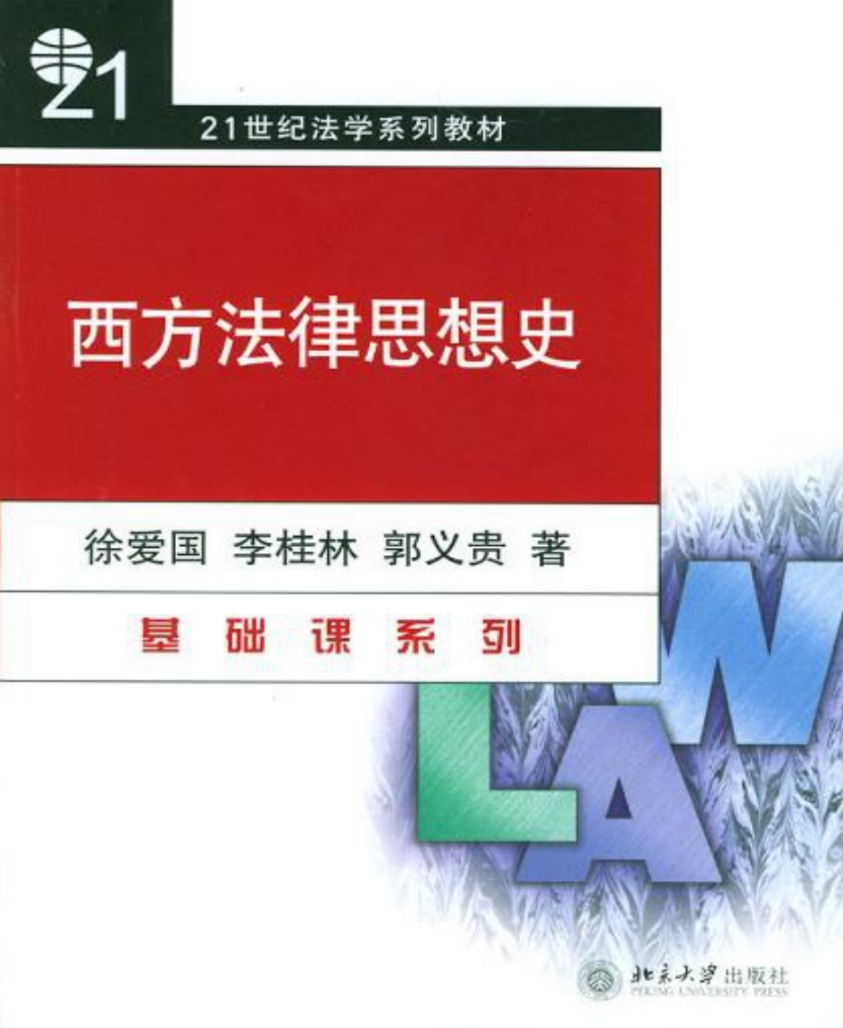 西方法律思想史-徐爱国 高清PDF电子书下载