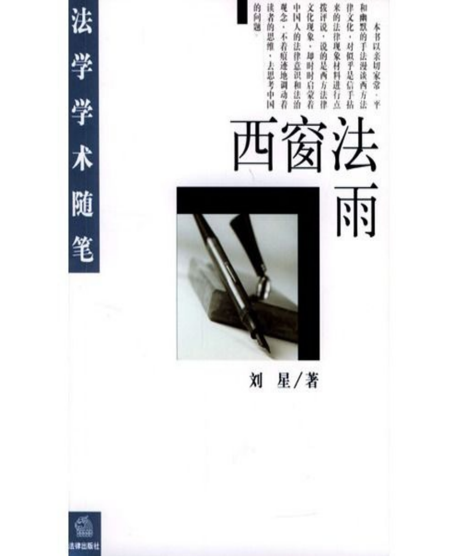 西窗法雨-刘星 PDF资源免费获取