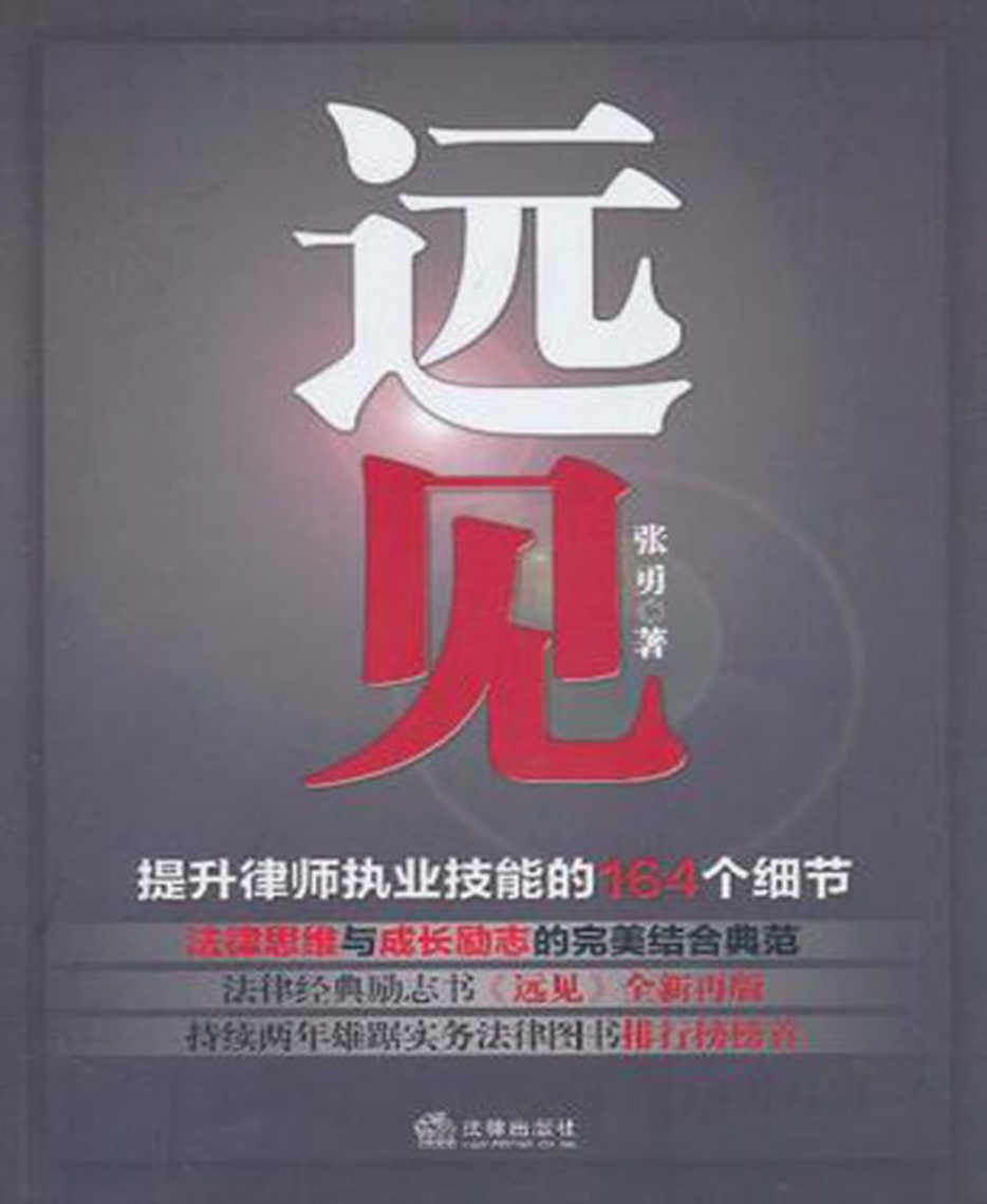 远见提升律师执业技能的164个细节-张勇 【免费领取】完整PDF版