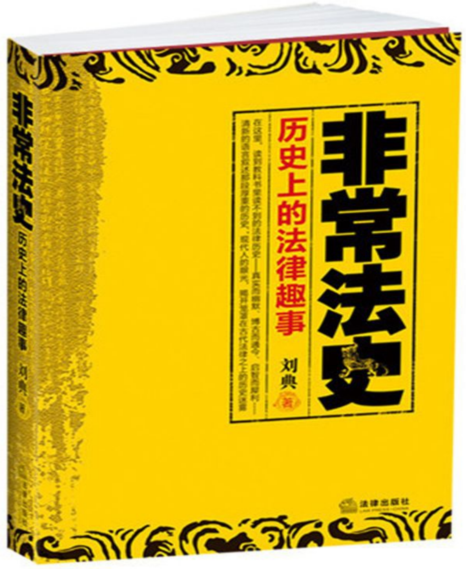 非常法史历史上的法律趣事-刘典 高清PDF电子书下载