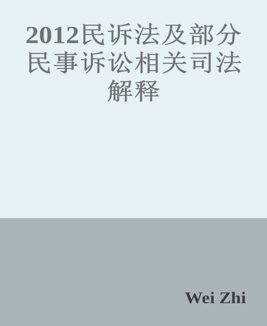 2012民诉法及部分民事诉讼相关司法解释 高清PDF电子书下载