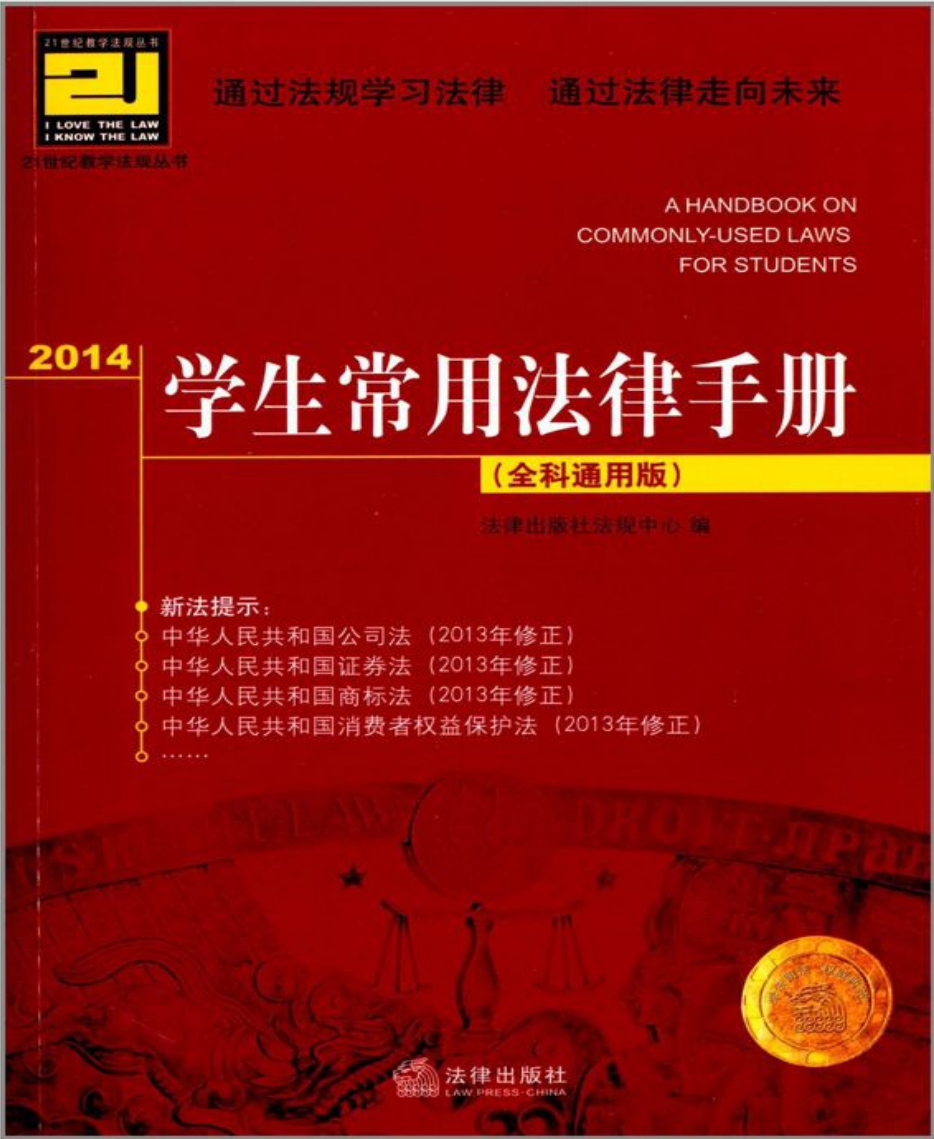 2014学生常用法律手册全科通用版 无需注册，PDF直下