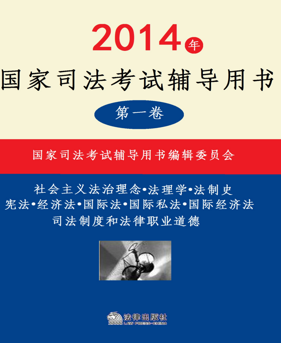 2014年国家司法考试辅导用书全3册 第一卷 免费PDF资源库