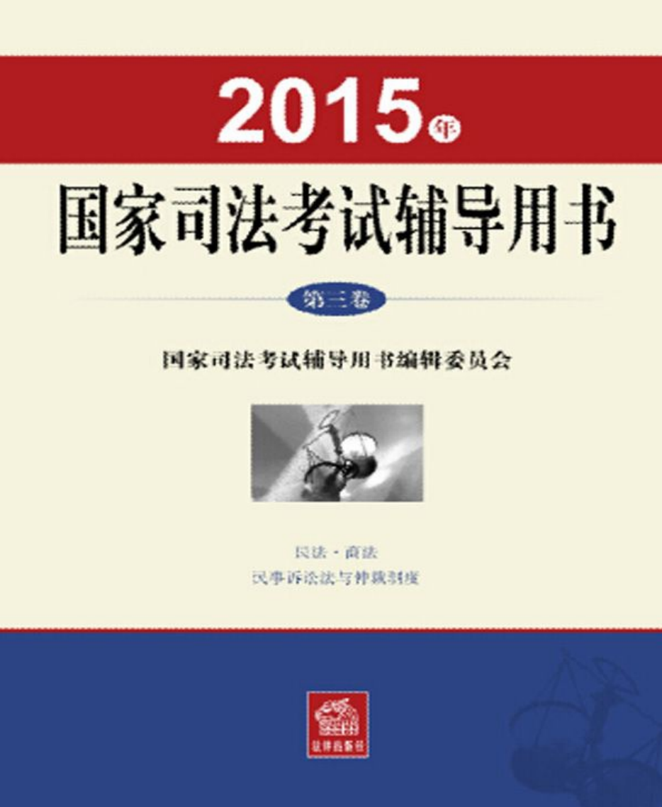 2015年国家司法考试辅导用书第三卷-国家司法考试辅导用书编辑委员会 【免费领取】完整PDF版