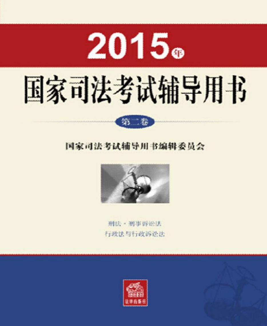 2015年国家司法考试辅导用书第二卷-国家司法考试辅导用书编辑委员会 热门PDF合集下载