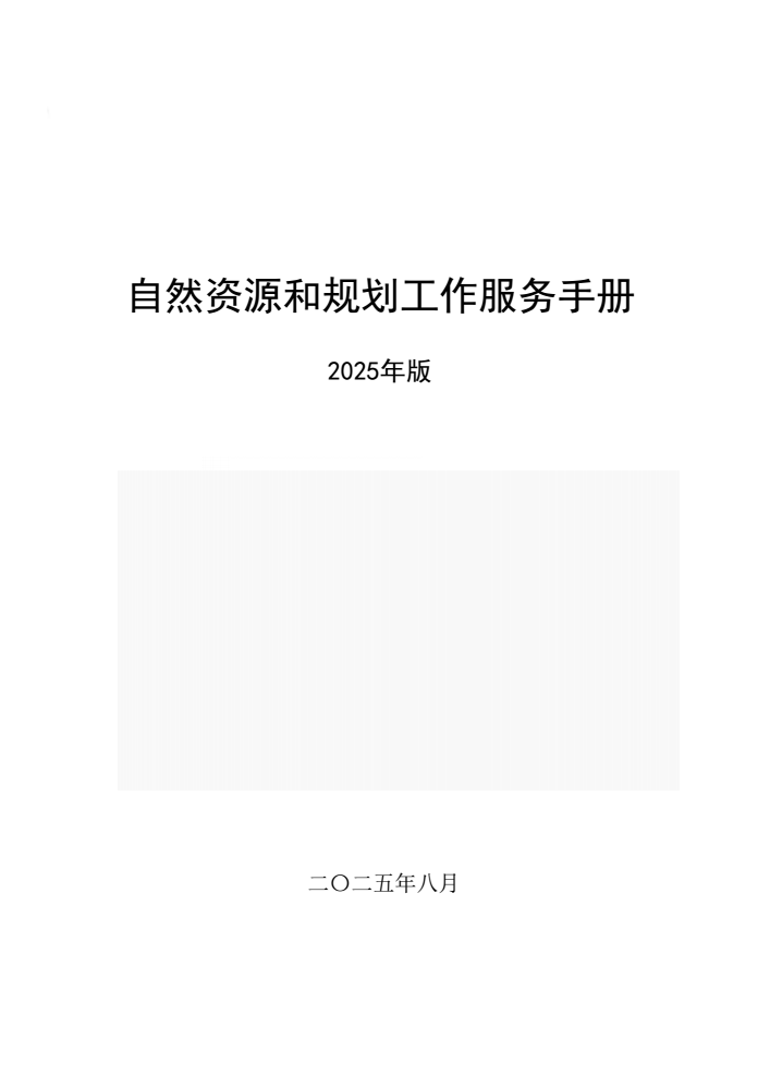 《自然资源和规划局工作服务手册》（2025年版）.pdf电子版免费下载可以打印
