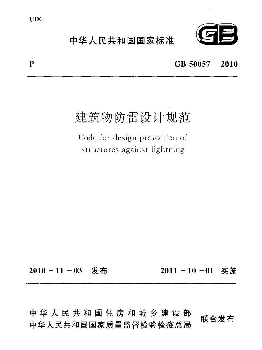GB 50057-2010 建筑物防雷设计规范pdf电子版免费下载 （可打印）