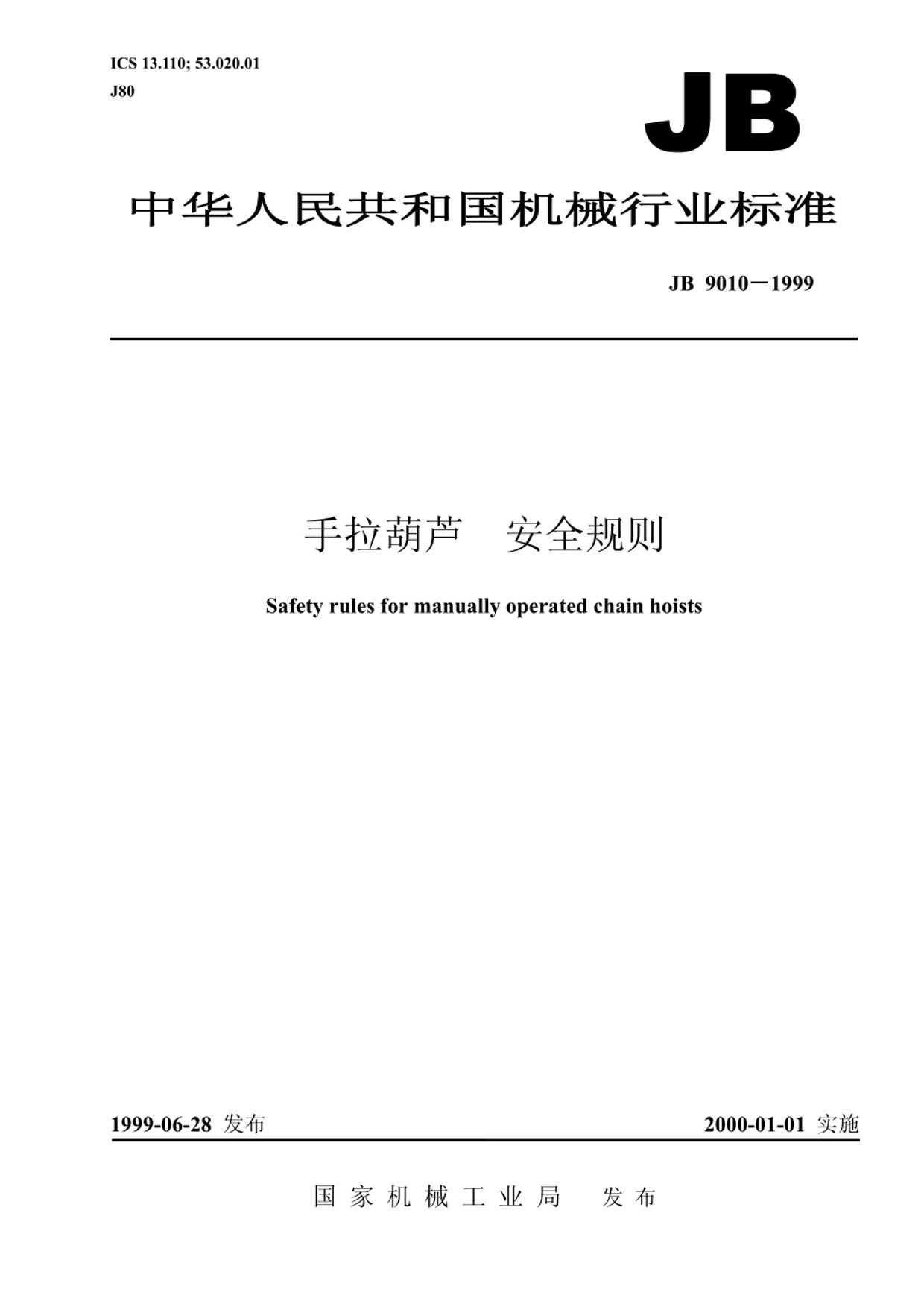 JBT9010-1999手拉葫芦安全规则pdf电子版免费下载 （可打印）